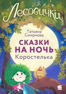 Обложка: Лесовички. Сказки на ночь. Коростелька