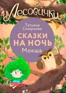 Обложка: Лесовички. Сказки на ночь. Мокша