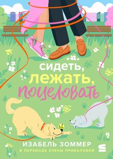 Обложка: Сидеть, лежать, поцеловать