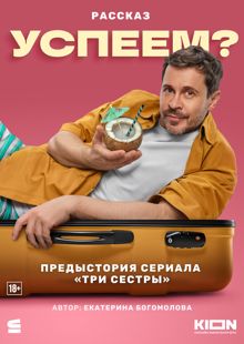Обложка: Успеем?