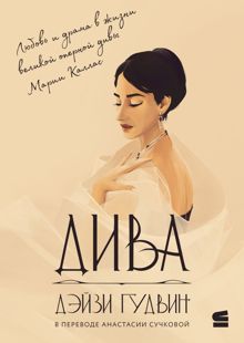 Обложка: Дива
