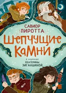Обложка: Шепчущие камни