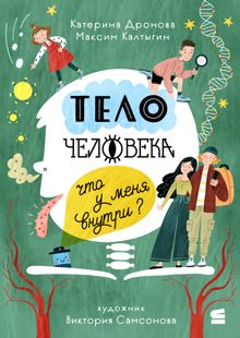 Обложка: Тело человека. Что у меня внутри?