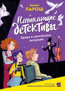 Обложка: Начинающие детективы. Кража в магическом антураже
