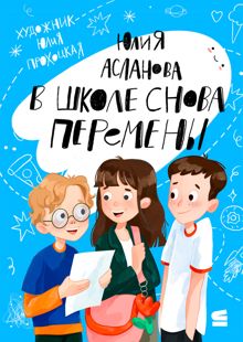 Обложка: В школе снова перемены