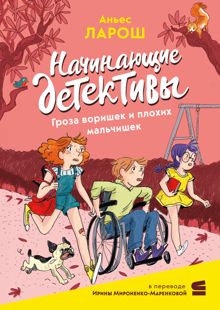 Обложка: Начинающие детективы. Гроза воришек и плохих мальчишек