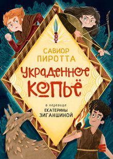 Обложка: Украденное копьё