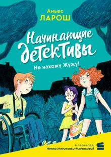 Обложка: Начинающие детективы. Не нахожу Жужу!