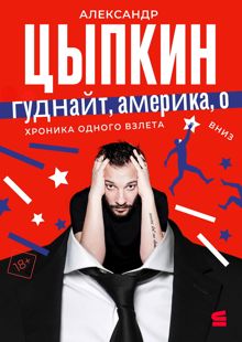 Обложка: Гуднайт, Америка, о!