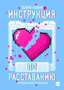 Обложка: Инструкция по расставанию