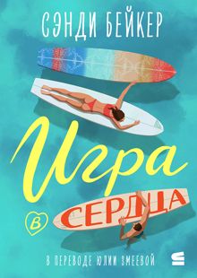 Обложка: Игра в сердца