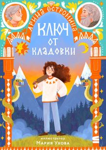 Обложка: Ключ от кладовки