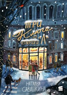 Обложка: «Три ключа» из четвёртого «А»
