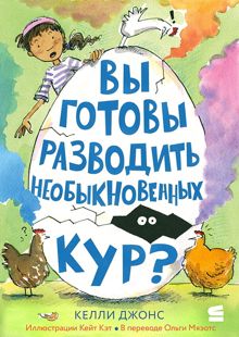 Обложка: Вы готовы разводить необыкновенных кур?