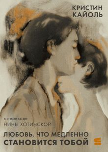 Обложка: Любовь, что медленно становится тобой