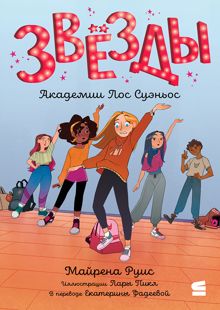 Обложка: Звёзды Академии Лос Суэньос