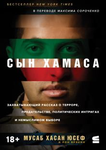 Обложка: Сын ХАМАСа