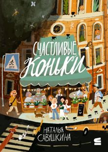 Обложка: Счастливые коньки
