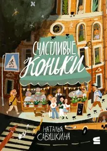 Обложка: Счастливые коньки