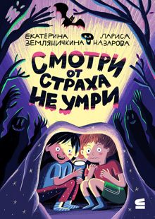 Обложка: Смотри от страха не умри