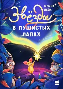 Обложка: Звёзды в пушистых лапах