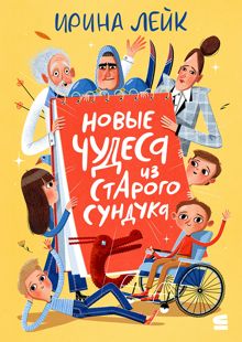 Обложка: Новые чудеса из старого сундука