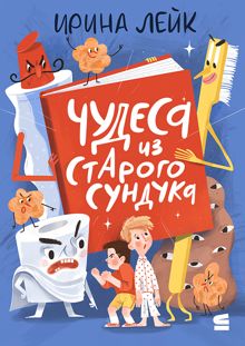 Обложка: Чудеса из старого сундука