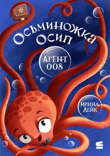 Обложка: Осьминожка Осип – агент 008