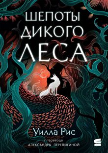 Обложка: Шепоты дикого леса