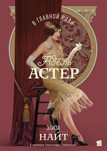 Обложка: В главной роли Адель Астер