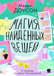 Обложка: Магия найденных вещей