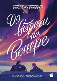 Обложка: До встречи на Венере
