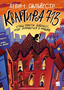 Обложка: Квартира 713