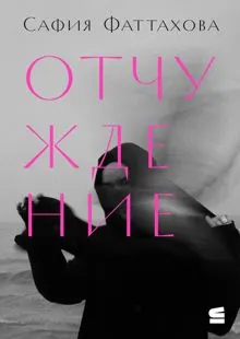 Обложка: Отчуждение