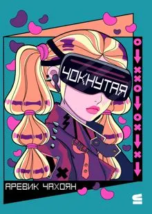 Обложка: Чокнутая