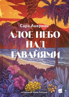 Обложка: Алое небо над Гавайями