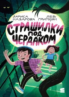 Обложка: Страшилки под чердаком