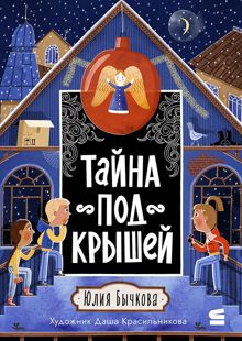 Обложка: Тайна под крышей