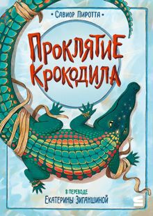 Обложка: Проклятие крокодила