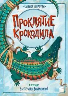 Обложка: Проклятие крокодила