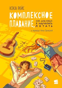 Обложка: Комплексное плавание, или Дни, когда я научилась летать