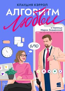 Обложка: Алгоритм любви