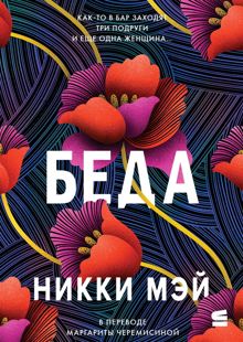 Обложка: Беда