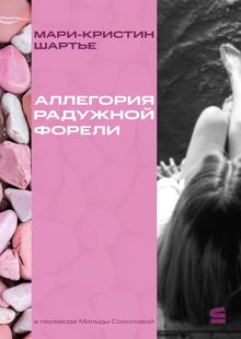 Обложка: Аллегория радужной форели