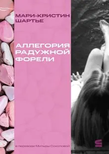 Обложка: Аллегория радужной форели