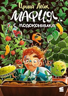Обложка: Мафия с подоконника