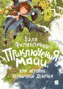 Обложка: Приключения Майи, или История необычной девочки