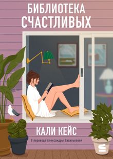 Обложка: Библиотека счастливых