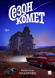 Обложка: Сезон комет