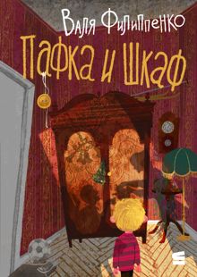 Обложка: Пафка и шкаф